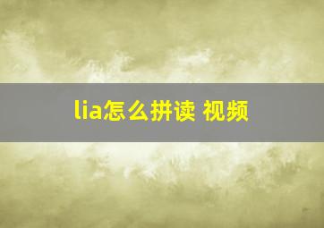 lia怎么拼读 视频